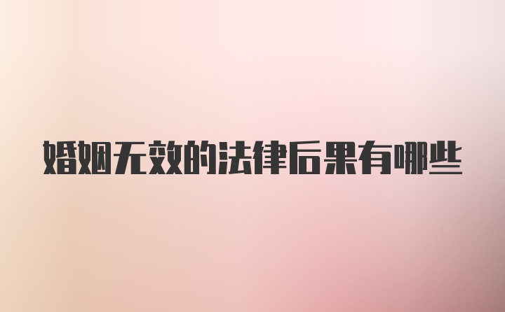 婚姻无效的法律后果有哪些