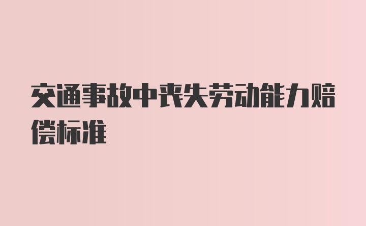 交通事故中丧失劳动能力赔偿标准