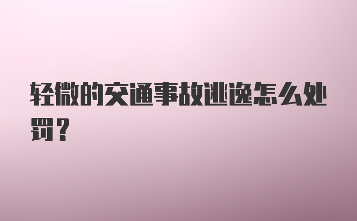 轻微的交通事故逃逸怎么处罚?