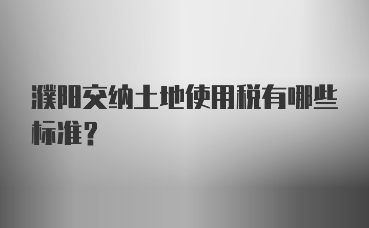 濮阳交纳土地使用税有哪些标准？