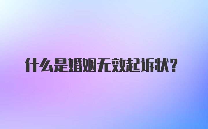 什么是婚姻无效起诉状？