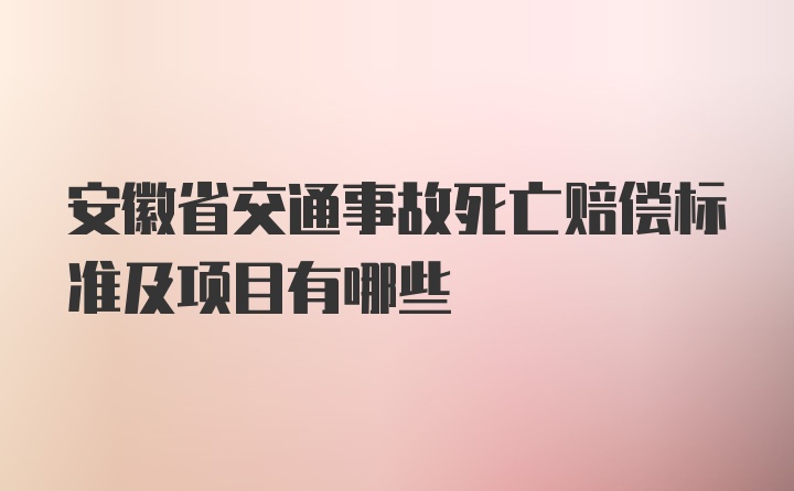 安徽省交通事故死亡赔偿标准及项目有哪些