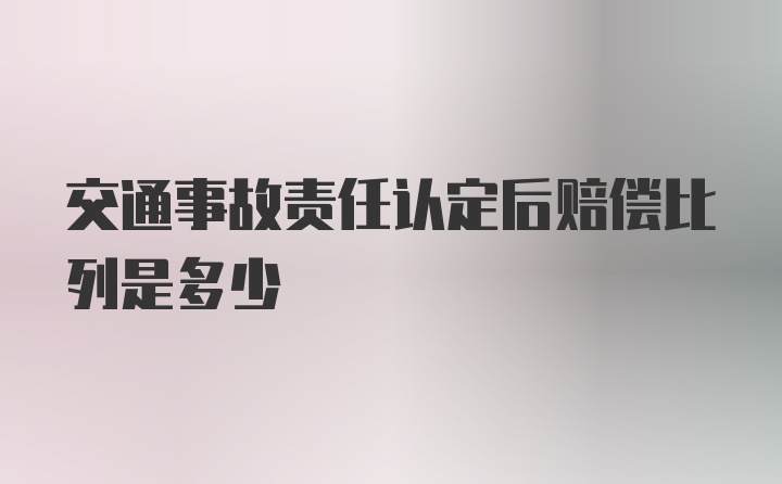 交通事故责任认定后赔偿比列是多少