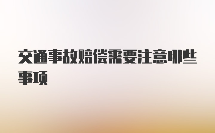 交通事故赔偿需要注意哪些事项