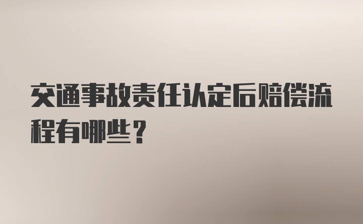 交通事故责任认定后赔偿流程有哪些？