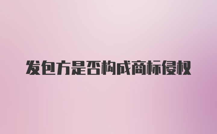 发包方是否构成商标侵权