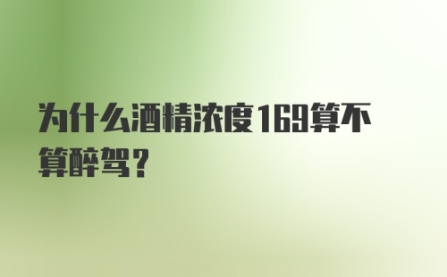 为什么酒精浓度169算不算醉驾？