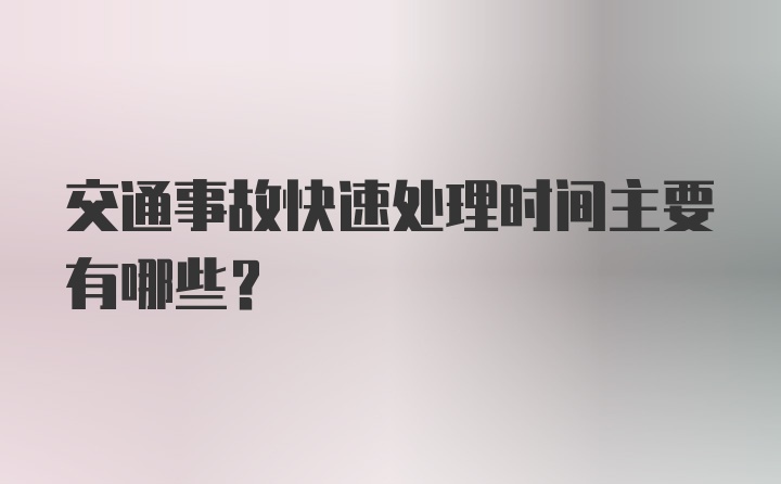 交通事故快速处理时间主要有哪些？