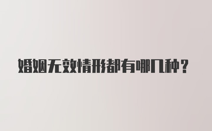 婚姻无效情形都有哪几种？