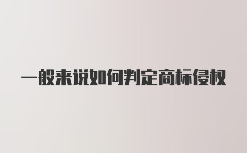 一般来说如何判定商标侵权