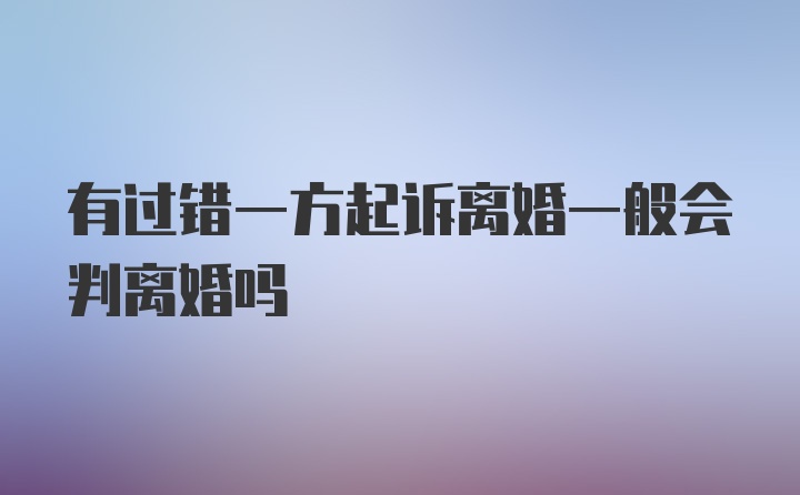 有过错一方起诉离婚一般会判离婚吗