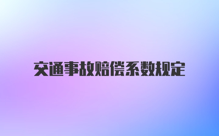 交通事故赔偿系数规定