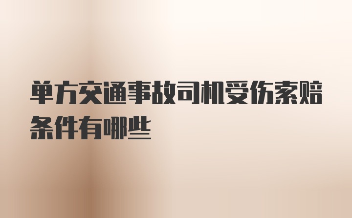 单方交通事故司机受伤索赔条件有哪些