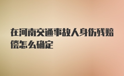 在河南交通事故人身伤残赔偿怎么确定