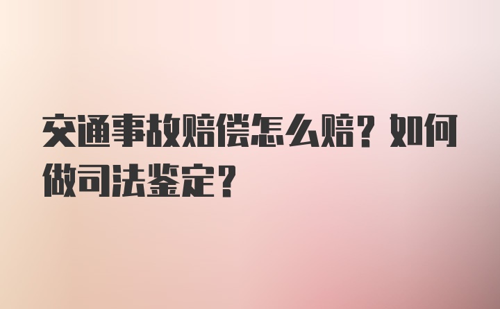 交通事故赔偿怎么赔？如何做司法鉴定？