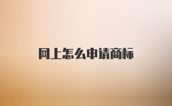 网上怎么申请商标