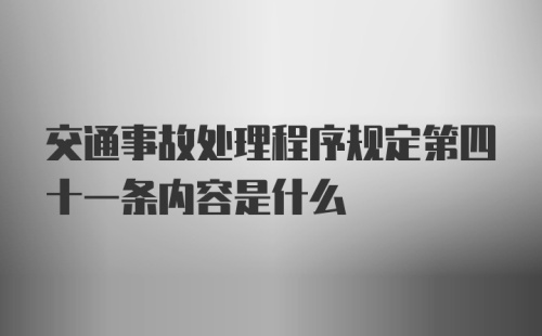 交通事故处理程序规定第四十一条内容是什么