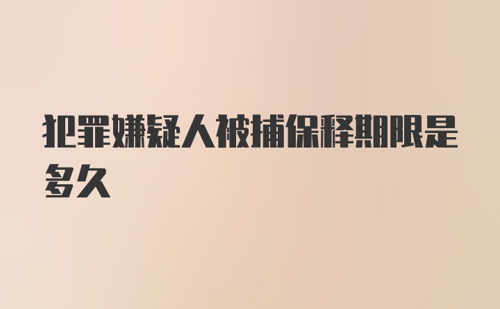 犯罪嫌疑人被捕保释期限是多久