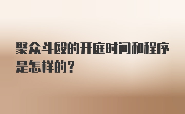 聚众斗殴的开庭时间和程序是怎样的？