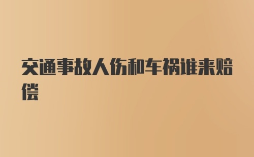 交通事故人伤和车祸谁来赔偿