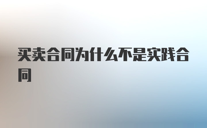 买卖合同为什么不是实践合同