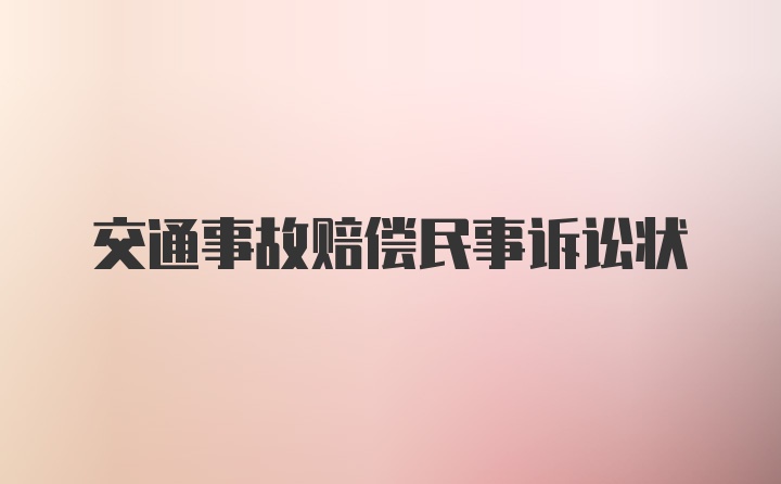 交通事故赔偿民事诉讼状