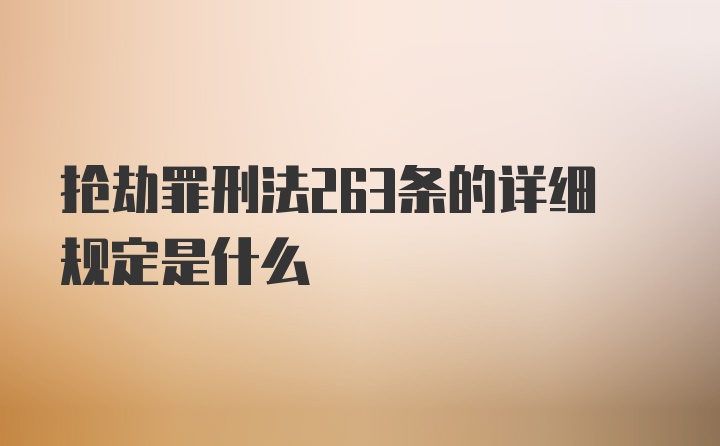 抢劫罪刑法263条的详细规定是什么