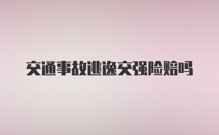 交通事故逃逸交强险赔吗