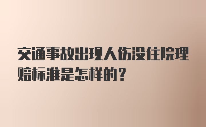 交通事故出现人伤没住院理赔标淮是怎样的？