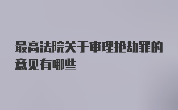 最高法院关于审理抢劫罪的意见有哪些