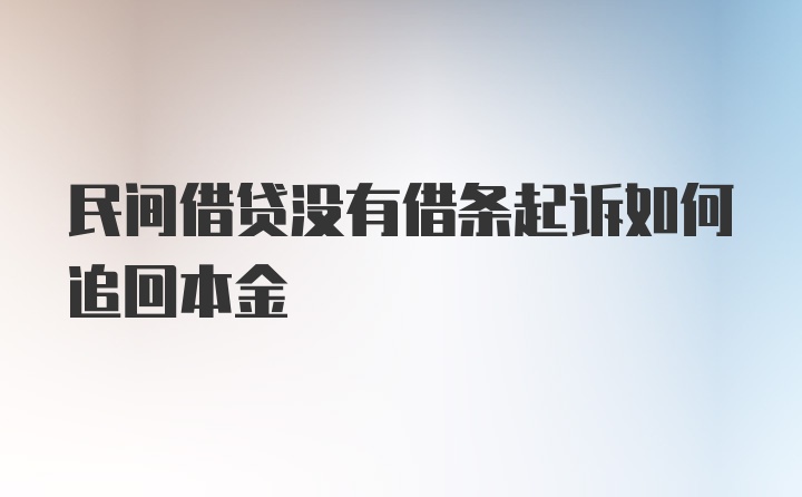 民间借贷没有借条起诉如何追回本金