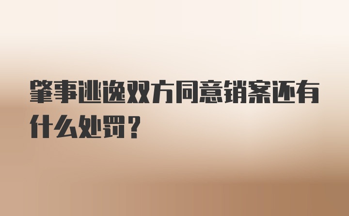 肇事逃逸双方同意销案还有什么处罚？