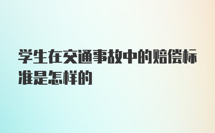 学生在交通事故中的赔偿标准是怎样的