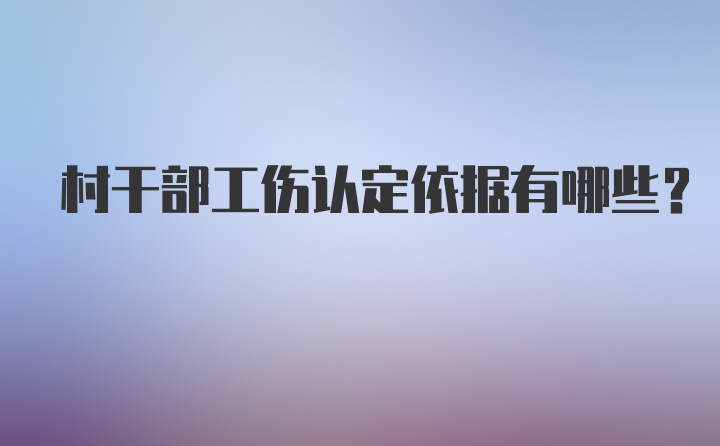 村干部工伤认定依据有哪些？