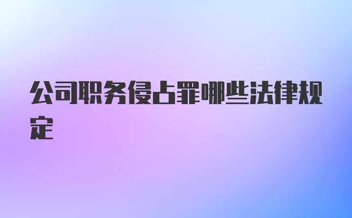 公司职务侵占罪哪些法律规定