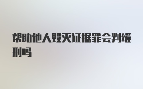 帮助他人毁灭证据罪会判缓刑吗