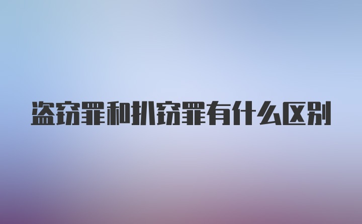 盗窃罪和扒窃罪有什么区别