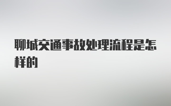 聊城交通事故处理流程是怎样的