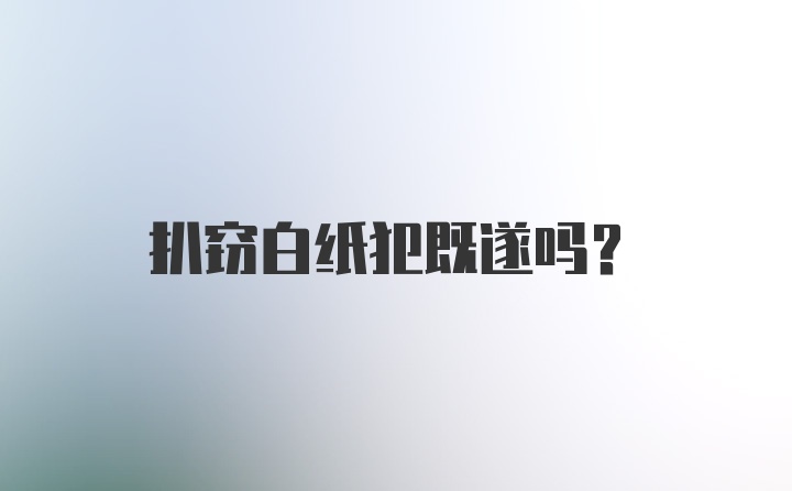 扒窃白纸犯既遂吗？