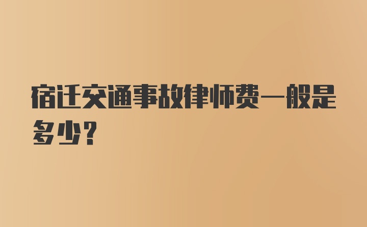 宿迁交通事故律师费一般是多少？