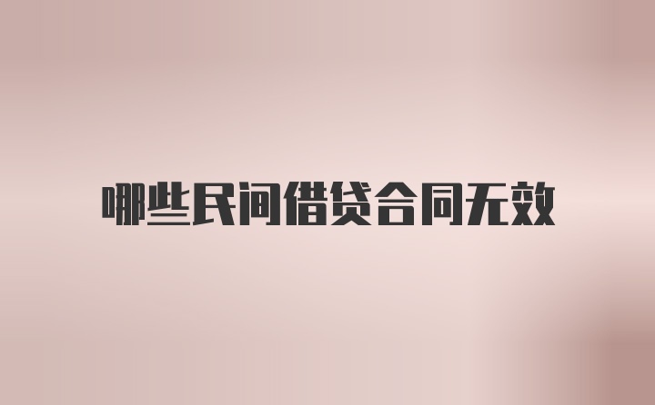 哪些民间借贷合同无效