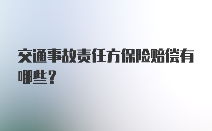 交通事故责任方保险赔偿有哪些?