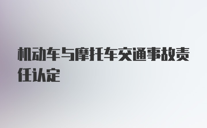 机动车与摩托车交通事故责任认定