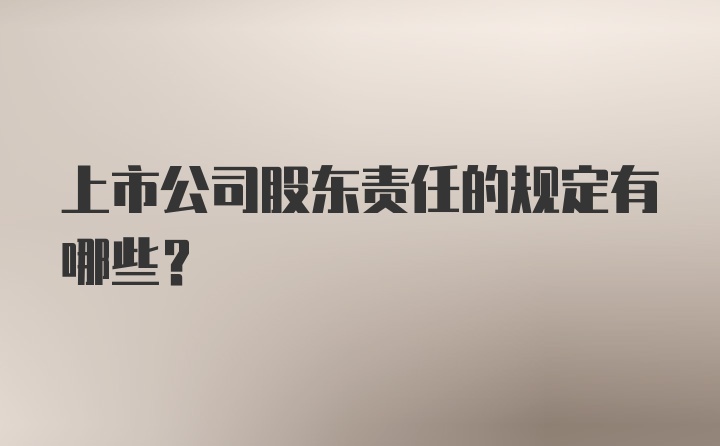 上市公司股东责任的规定有哪些？