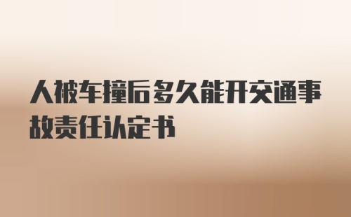 人被车撞后多久能开交通事故责任认定书