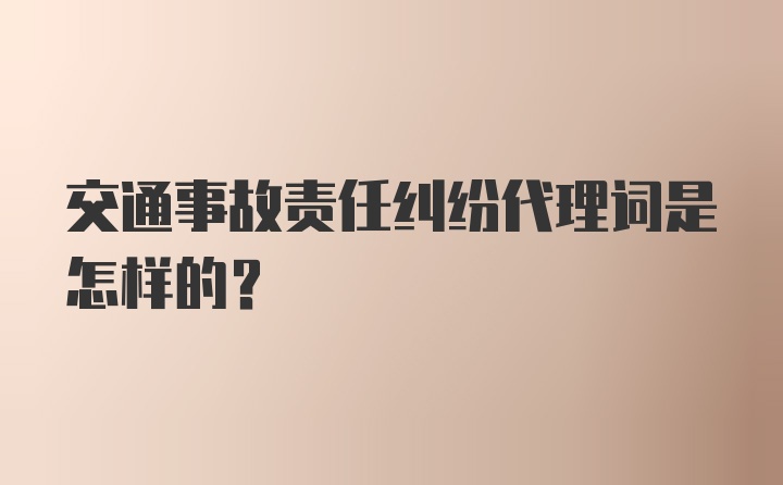 交通事故责任纠纷代理词是怎样的？