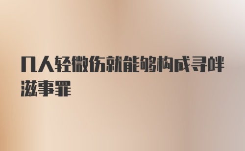 几人轻微伤就能够构成寻衅滋事罪