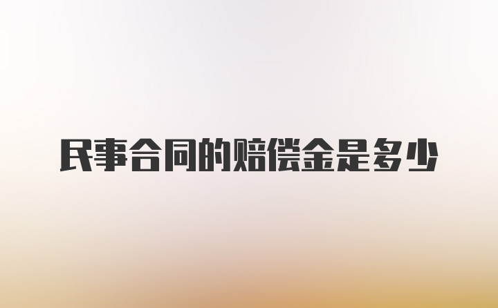 民事合同的赔偿金是多少