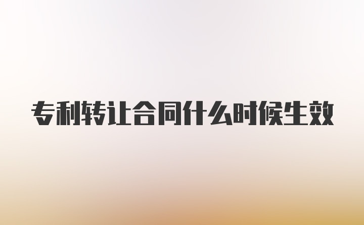 专利转让合同什么时候生效