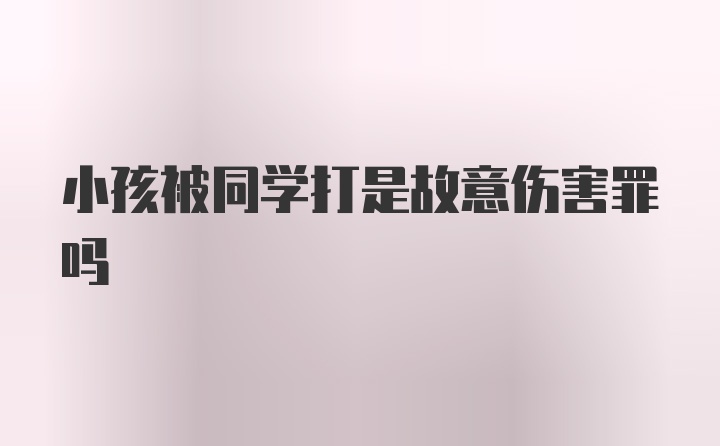 小孩被同学打是故意伤害罪吗